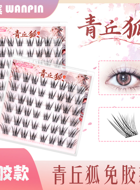 婉嫔免胶自粘青丘狐懒人假睫毛清冷氛围感自然甜欲风轻狐系眼睫毛