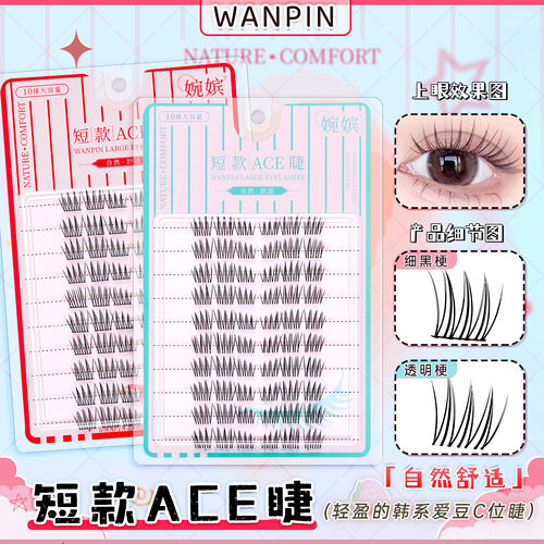 婉嫔短款ACE女团风懒人假睫毛新款自然仿真卷翘分段式韩系睫毛