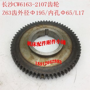 长沙第二机床厂CW6163车床2107床头箱齿轮Z63 L17 Φ65