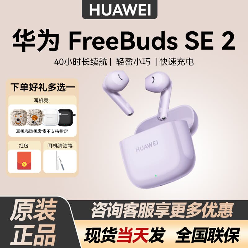Huawei/华为 FreeBuds SE 2无线蓝牙耳机双边立体声40小时续航