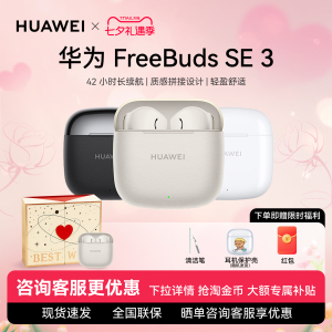 Huawei/华为 FreeBuds SE 3无线蓝牙耳机长续航原装正品华为耳机