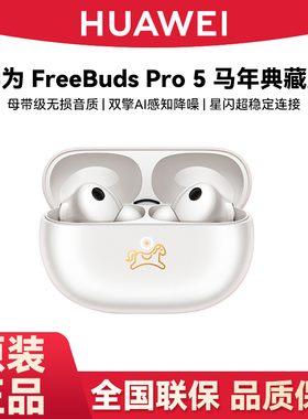 Huawei/华为 HUAWEI FreeBuds Pro 5 悦彰耳机双边立体声蓝牙耳机