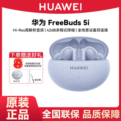 Huawei/华为 FreeBuds 5i 蓝牙耳机主动降噪多模式长续航华为耳机