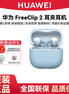 Huawei/华为 FreeClip 2 耳夹耳机无线蓝牙耳机超长续航双边立体