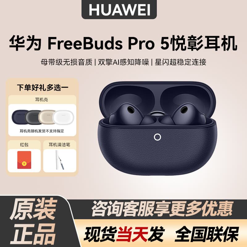 Huawei/华为 HUAWEI FreeBuds Pro 5 悦彰耳机无线蓝牙降噪入耳式