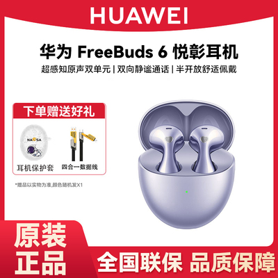 Huawei/华为FreeBuds6悦彰耳机超长通话无线蓝牙耳机华为原装正品