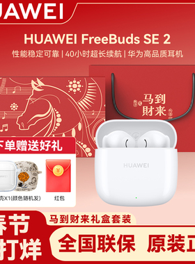 Huawei/华为 FreeBuds SE 2蓝牙耳机入耳式长续航无线华为耳机