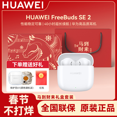 Huawei/华为 FreeBuds SE 2蓝牙耳机入耳式长续航无线华为耳机