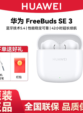 Huawei/华为 FreeBuds SE 3蓝牙耳机超长待机高颜值华为无线耳机