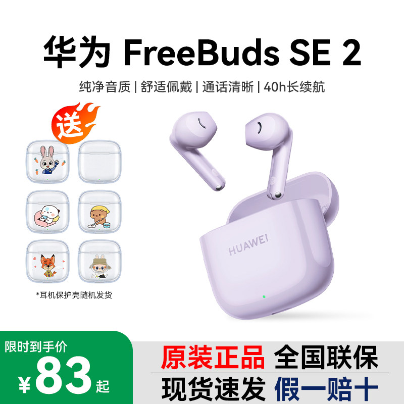 Huawei/华为 FreeBuds SE 2无线蓝牙耳机双边立体声40小时续航