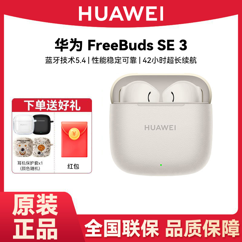 Huawei/华为FreeBuds SE 3无线蓝牙耳机半入耳式超长续航华为耳机