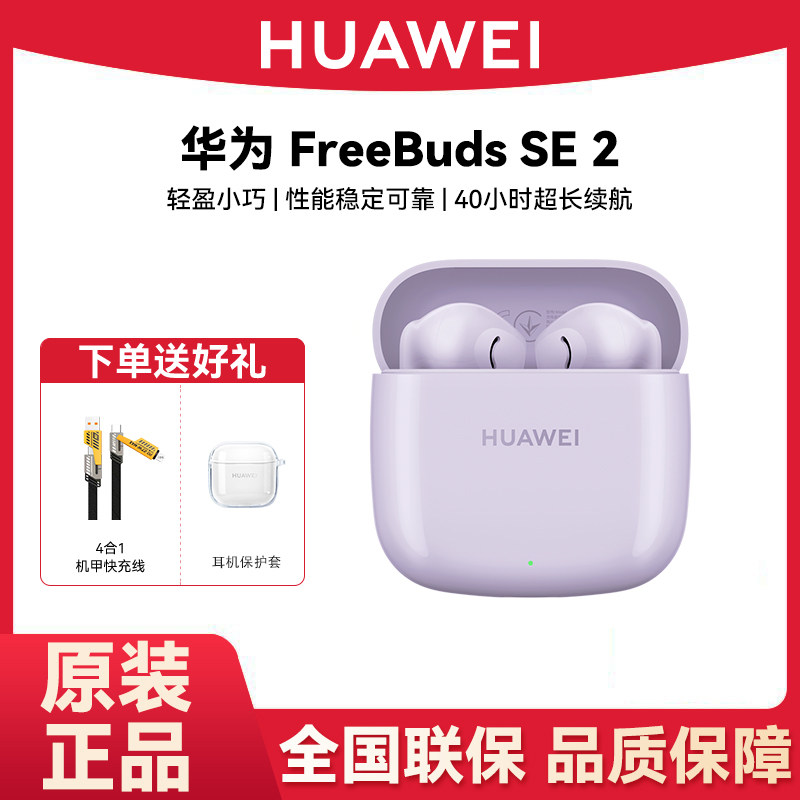 Huawei/华为 FreeBuds SE 2无线蓝牙耳机超长续航半入耳官方正品