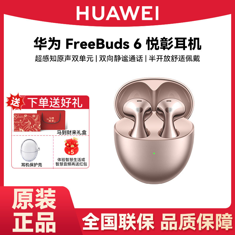 Huawei/华为 FreeBuds 6悦彰耳机2026马年送礼半开放式蓝牙耳机,影音电器,蓝牙耳机,淘宝优惠券,粉丝福利购,淘宝优惠卷
