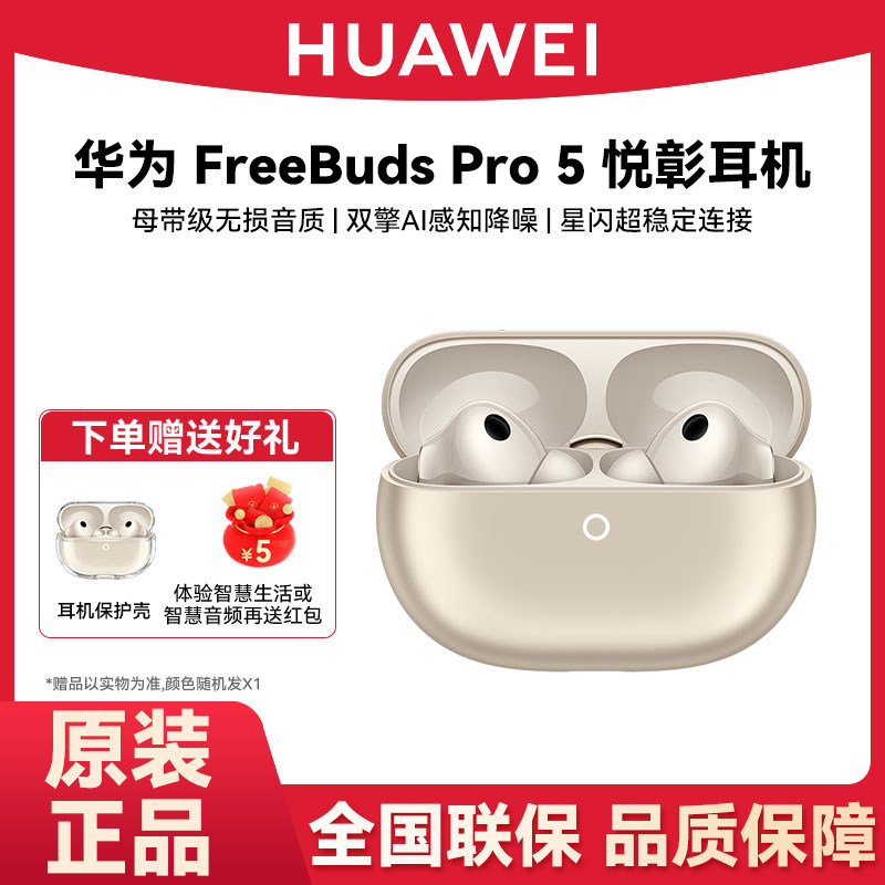 Huawei/华为 HUAWEI FreeBuds Pro 5 悦彰耳机无线蓝牙降噪入耳式