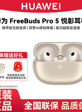 Huawei/华为 HUAWEI FreeBuds Pro 5 悦彰耳机无线蓝牙降噪入耳式