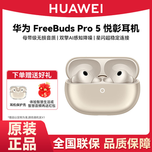 Huawei/华为 HUAWEI FreeBuds Pro 5 悦彰耳机无线蓝牙降噪入耳式