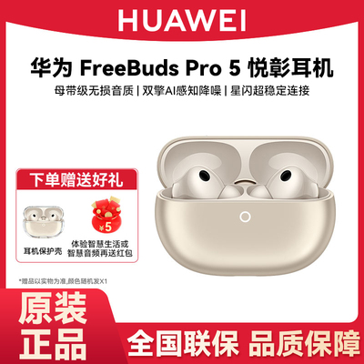 Huawei/华为 HUAWEI FreeBuds Pro 5 悦彰耳机无线蓝牙降噪入耳式
