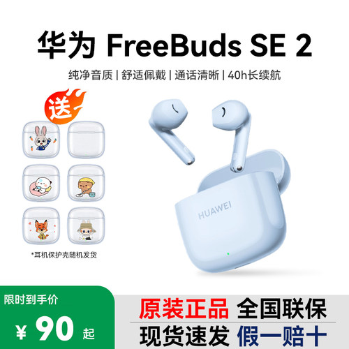 Huawei/华为 FreeBuds SE 2蓝牙耳机双边立体声轻盈小巧华为耳机