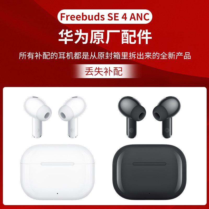 华为Freebuds SE4 ANC蓝牙耳机原厂配件充电仓耳机补配,3C数码配件,耳机充电仓,淘宝优惠券,粉丝福利购,淘宝优惠卷