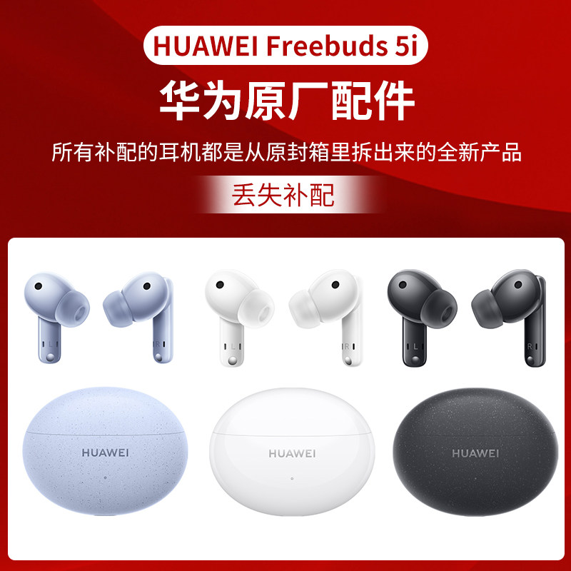 华为FreeBuds 5i原厂配件耳机充电仓正品替换配件耳机补配,3C数码配件,耳机充电仓,淘宝优惠券,粉丝福利购,淘宝优惠卷