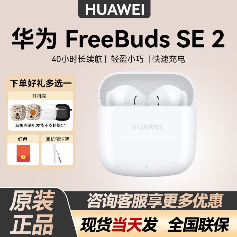 Huawei/华为 FreeBuds SE 2无线蓝牙耳机半入耳超长续航运动耳机
