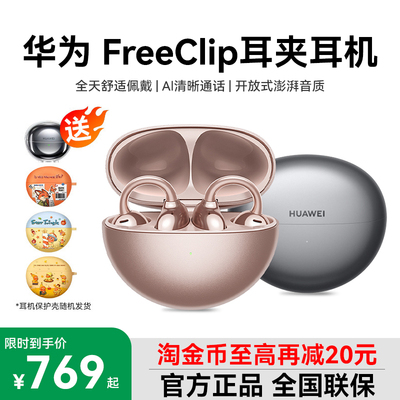 华为freeclip开放式蓝牙耳夹耳机2026新款华为蓝牙耳机官方正品