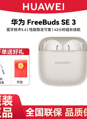 Huawei/华为 FreeBuds SE 3蓝牙耳机原装正品联保2025新款无线