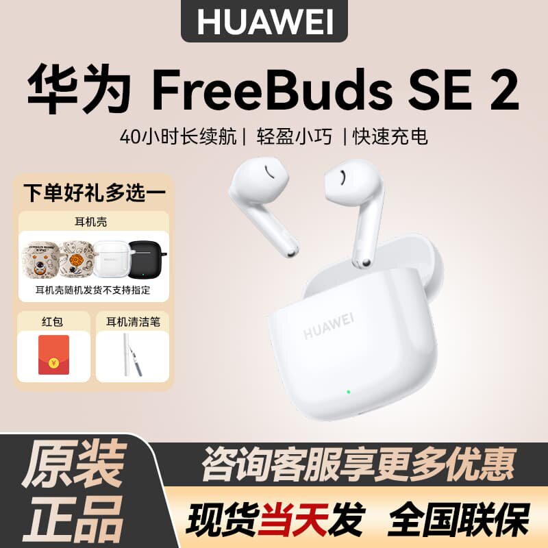 Huawei/华为 FreeBuds SE 2无线蓝牙耳机半入耳式运动长续航原装