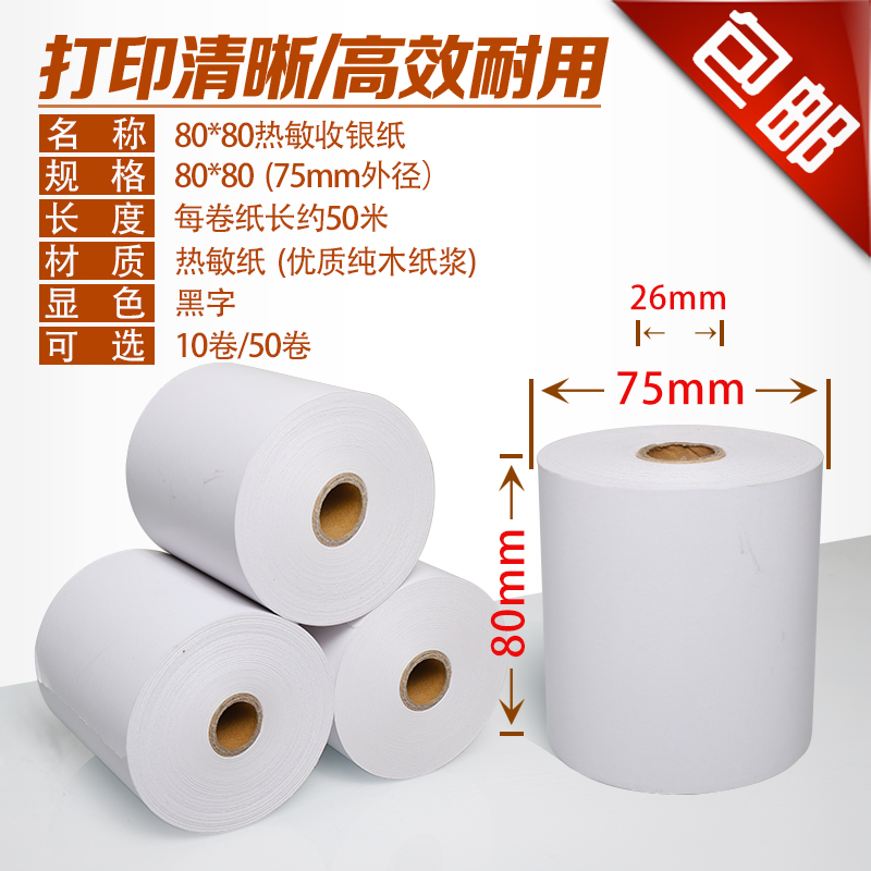 打印纸80X80热敏收银纸80mm厨房点菜宝小票纸打印纸卷8080