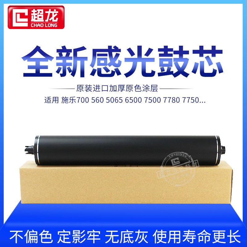 适用施乐硒鼓5065 6500 6550 7500 7550 700 560 感光鼓黑色鼓芯