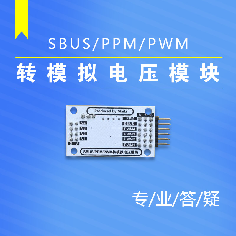 极速PWP PPM SBUS转电压模块0-5v 4通道舵机PWM转电压 航模接收机
