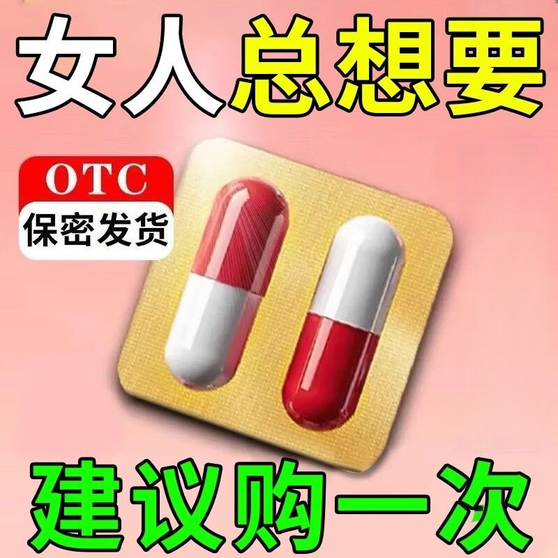 女人性冷淡专用速药效内服夫妻房事女吃正品胶囊回春如意重回年轻