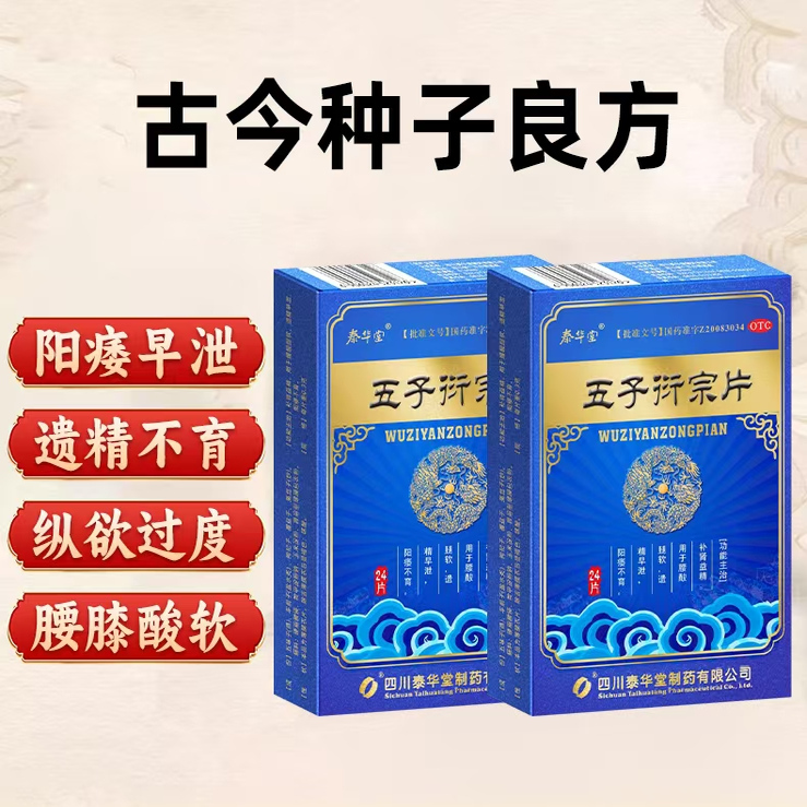 肾虚男人补肾固精强肾阴阳双补早泄阳痿持久调理专用药五子衍宗片