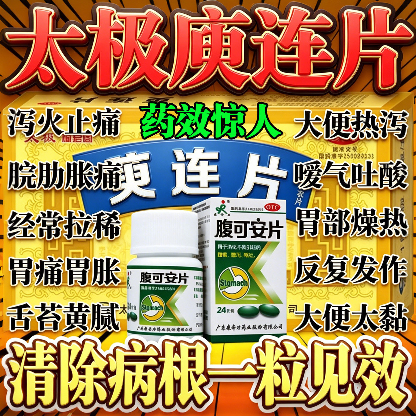 太极萸庾连片官方旗舰店桐君阁可选腹可安片调理肠道肠胃用药正品