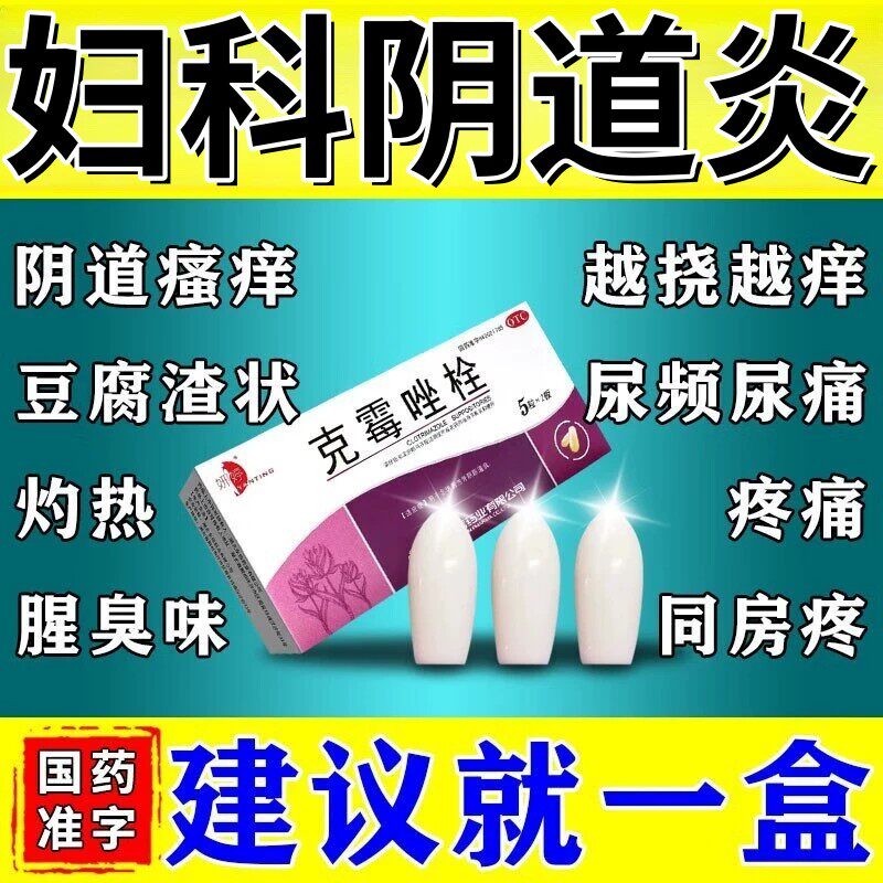 克霉唑栓霉菌性阴道炎塞药妇科炎妇科用药