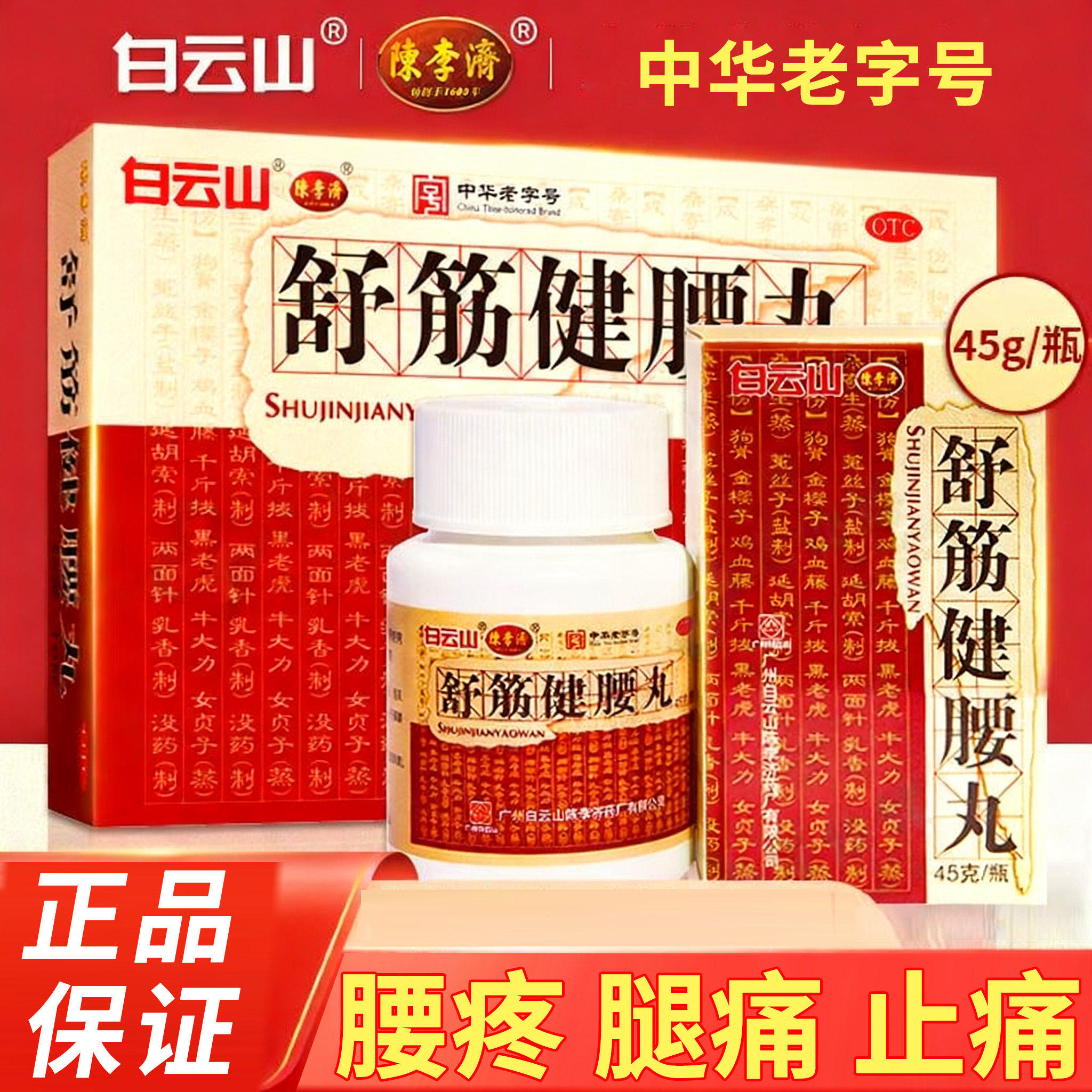 白云山陈李济舒筋健腰丸健肾腰椎间盘突出壮腰护腰正品官方旗舰店