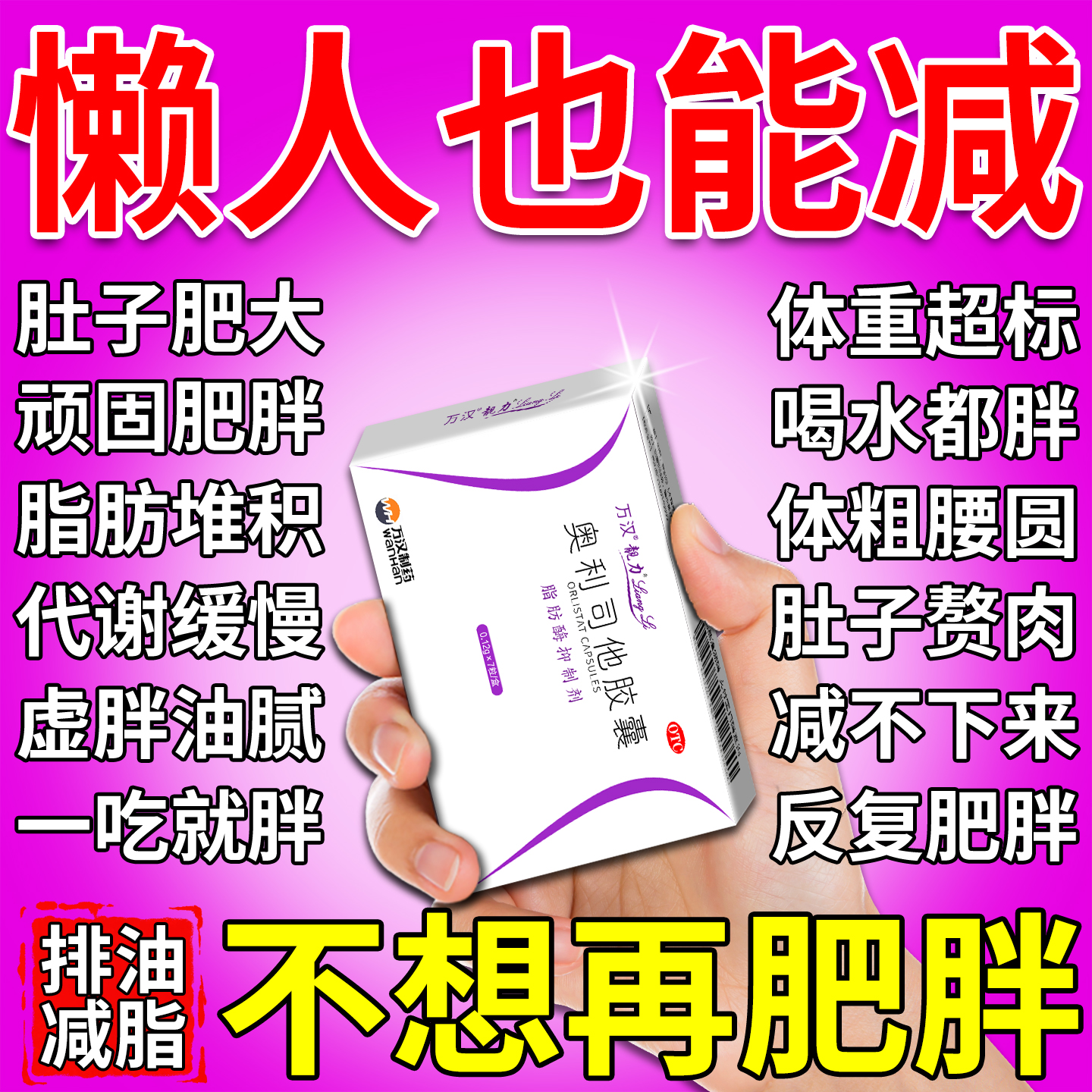 奥利司他排湿排毒排体内湿寒排油减肥去脂燃脂瘦身全身胶囊专用药