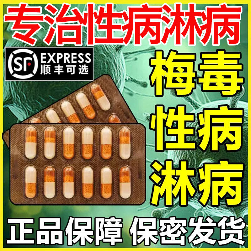 长效青霉素人消炎口服梅毒淋病hiv阻断药艾滋尖锐湿疣特进口效药P
