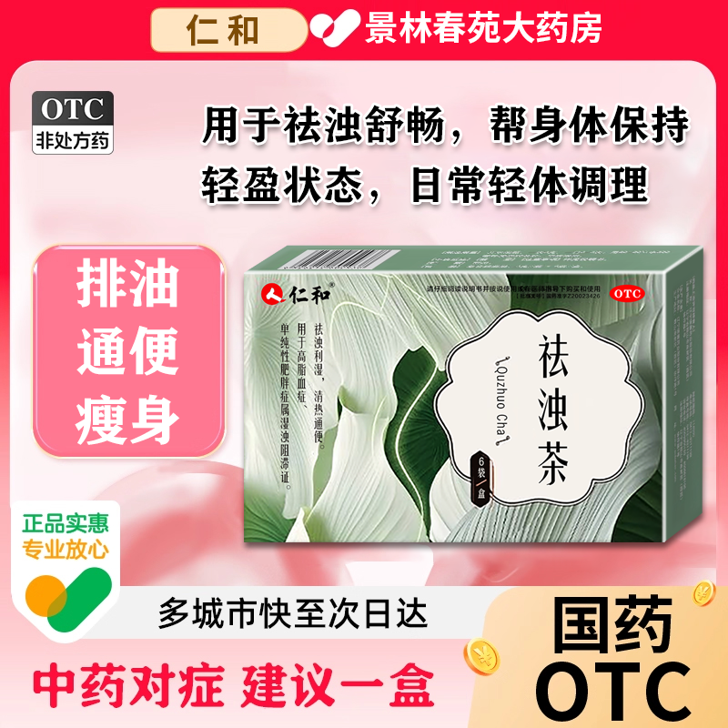 仁和祛浊茶 祛浊利湿清热通便