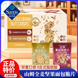 山姆会员超市官方旗舰店全麦坚果面包脆片坚果蔓越莓开心果椰香味