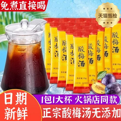 正宗酸梅汤原材料包独立小包装酸梅粉晶浓缩速溶冷泡茶官方旗舰店