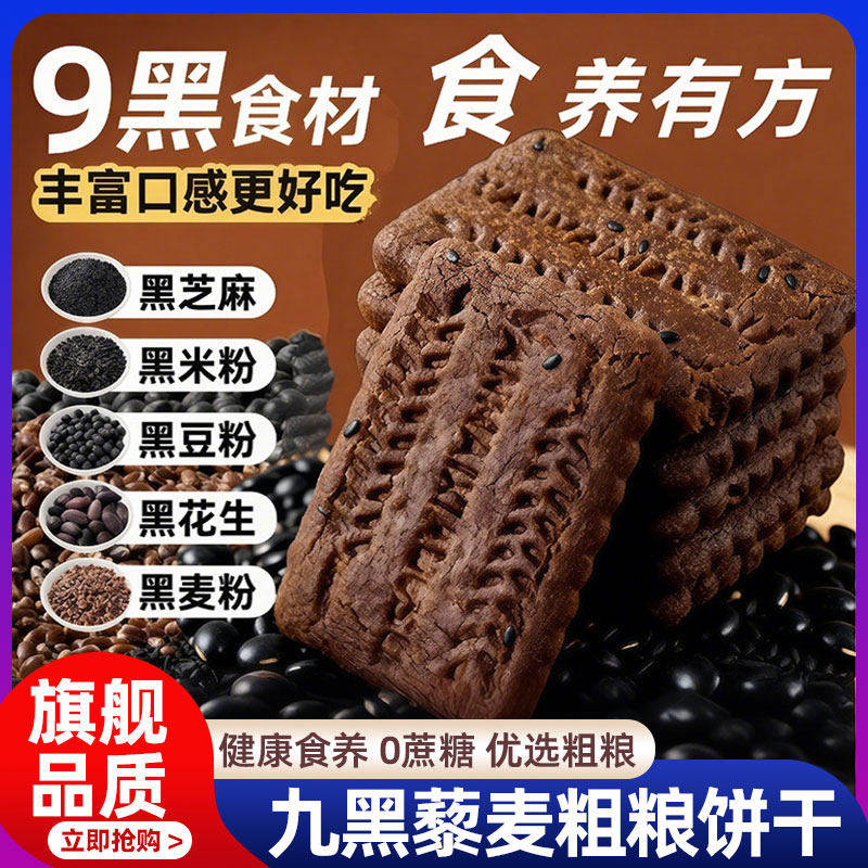 央妈推荐九黑藜麦谷物饼干无糖粗粮全麦饼干全麦五谷杂粮早餐饼干