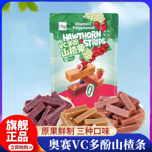 代购 果干蜜饯休闲零食新正品 益生元 奥赛VC多酚山楂条独小包装