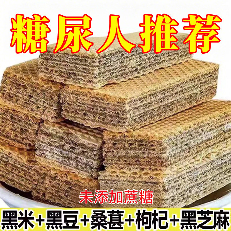 【未添加蔗糖】五黑威化饼干粗粮黑芝麻黑豆夹心休闲代餐饱腹零食