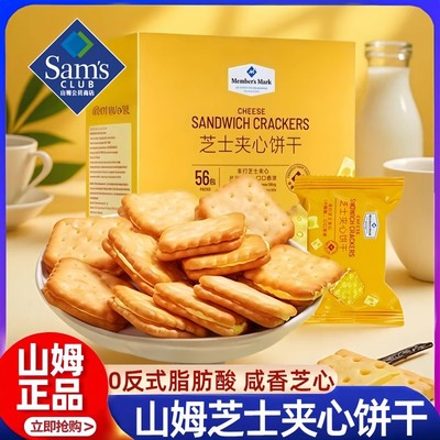 山姆会员超市官方旗舰店代购芝士夹心饼干咸味进口饼干办公室零食