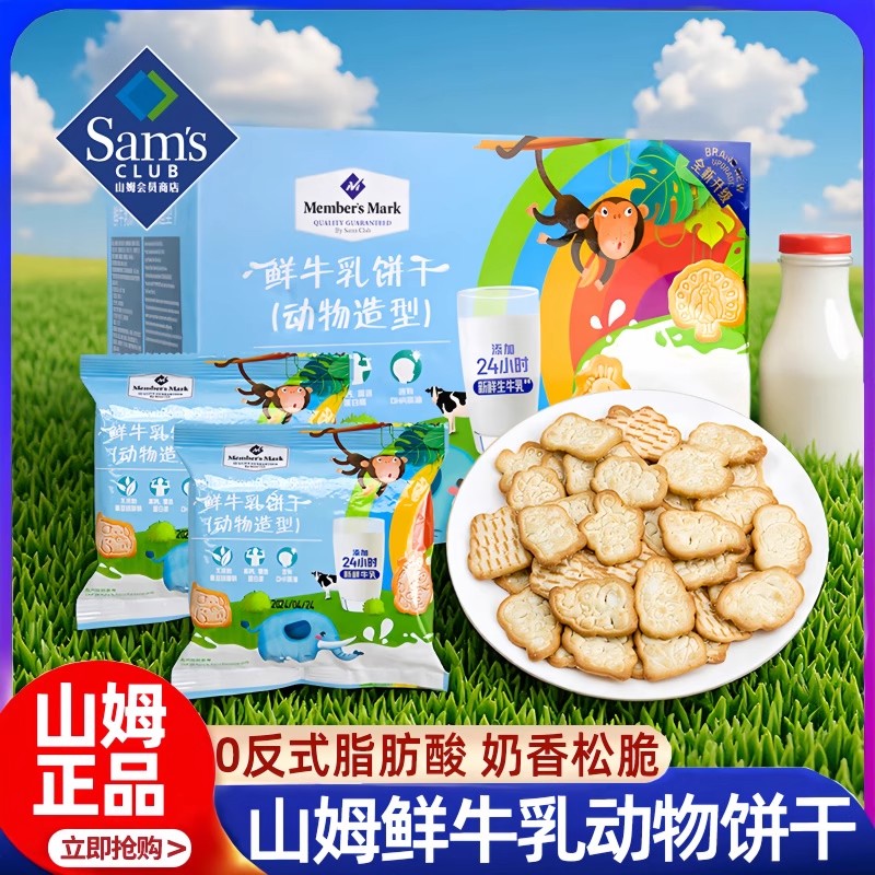 山姆鲜牛乳饼干动物造型牛奶儿童宝宝健康零食会员超市官方旗舰店