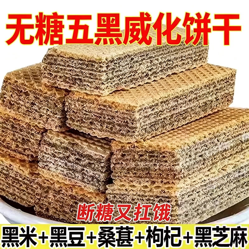 无蔗糖五黑威化饼干黑枸杞尿黑豆黑芝麻粗粮人专用食品零食旗舰店