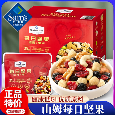 山姆会员超市官方旗舰店代购每日坚果礼盒混合果干孕妇独立小包装