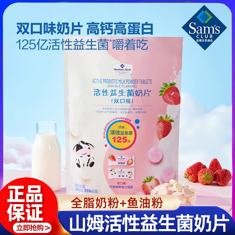山姆代购活性益生菌奶片原味草莓味高钙牛奶糖果儿童零食喜糖