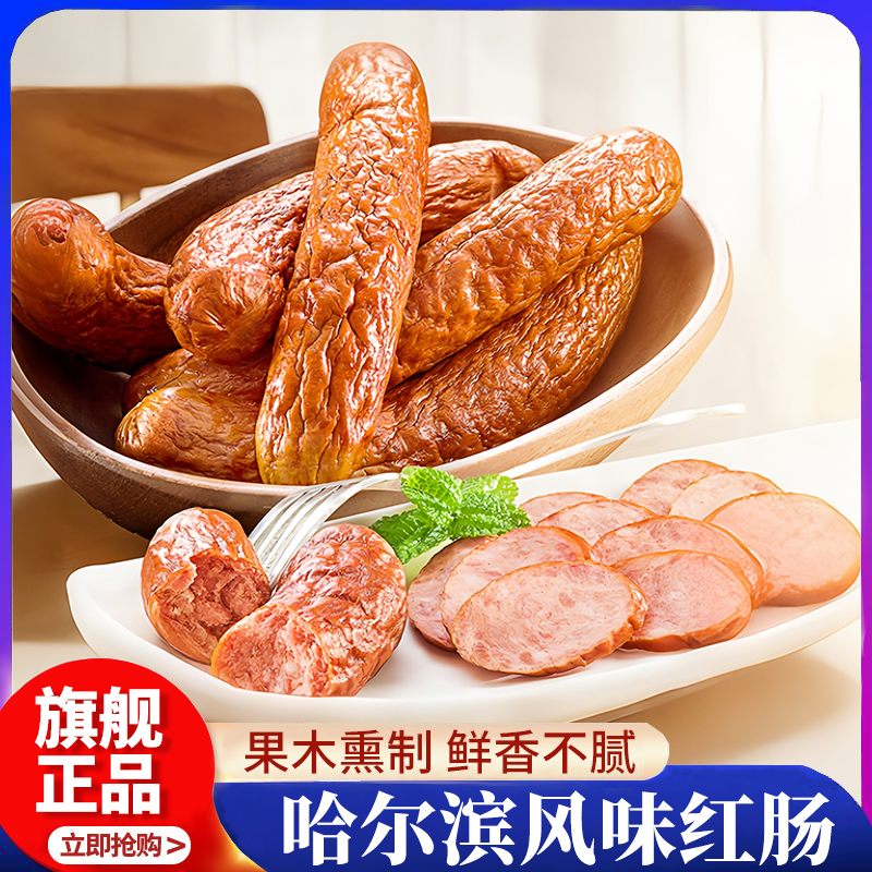 哈尔滨红肠正宗风味特产俄式烟熏烤肠火腿肠即食香肠肉肠宿舍零食